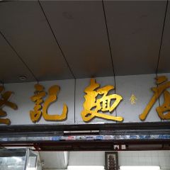 Jianji Noodle User Photo