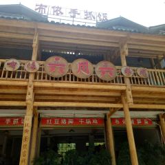 布依六月六餐馆 User Photo