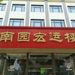 Nanyuanbinguan·hongyunlou User Photo
