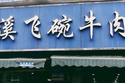 花溪飛碗牛肉粉(花閣路店)