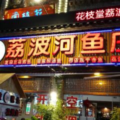 花枝堂·荔波鱼庄 User Photo