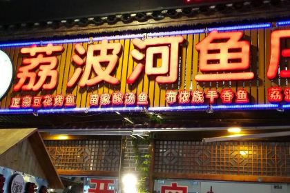 花枝堂·荔波鱼庄