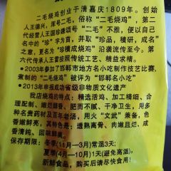二毛烧鸡(王雷店) 여행 사진