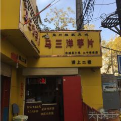 MA SAN YANG YU PIAN 여행 사진