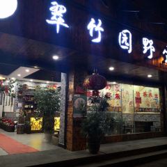 翠竹园野生菌火锅店 User Photo