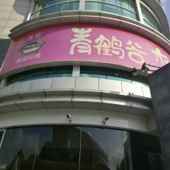 Qing He Gu (Hong Xin Road Main Branch) User Photo