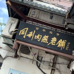 同利肉燕老鋪張用戶圖片