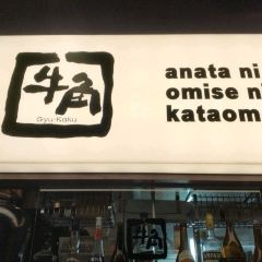 Gyukaku, Omoromachi Ekimae張用戶圖片