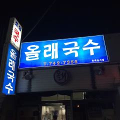 Ollae Guksu User Photo