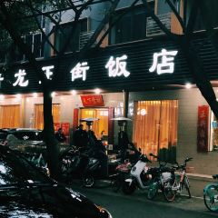 卢记正街饭店·川湘菜 User Photo