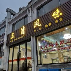 三清风味 User Photo