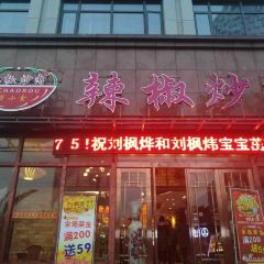 萬小金辣椒炒肉(老福山店)張用戶圖片