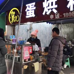 He Ji Dan Hong Gao (Wen Miao Xi Street Dian) User Photo
