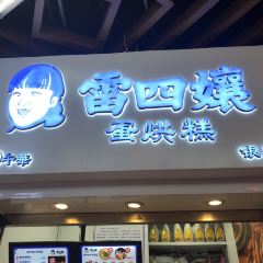 雷四孃蛋烘糕(牛華店)張用戶圖片