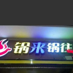 鍋來鍋往火鍋(費家營店)用戶圖片