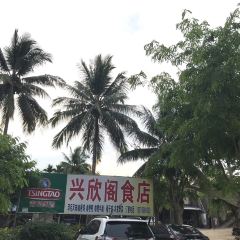 兴欣阁食店 여행 사진
