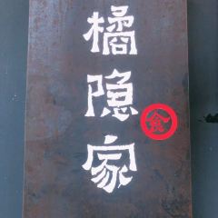 橘隱家張用戶圖片