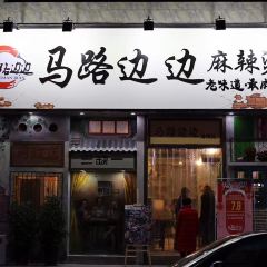 马路边边串串香(营山店) 여행 사진