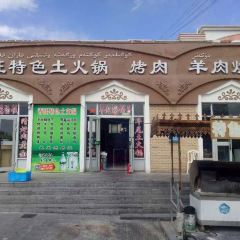 春旺特色土火锅烤肉,羊肉焖饼 User Photo