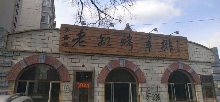 老缸烤羊排