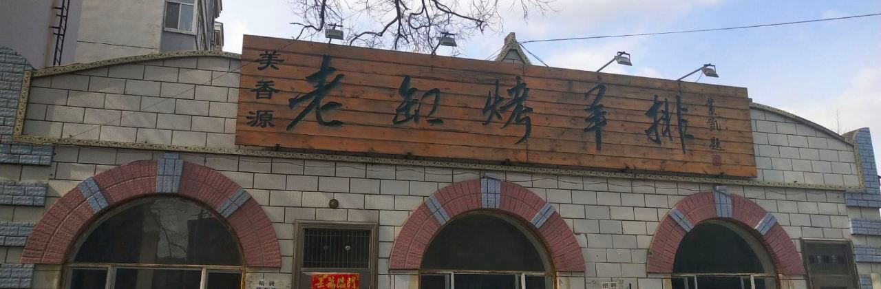 老缸烤羊排