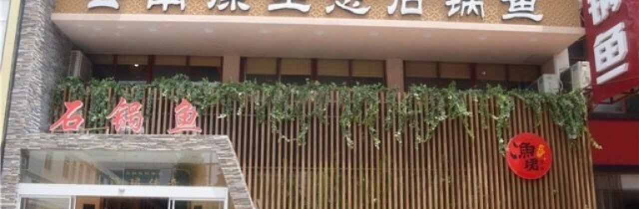 云南原生态石锅鱼