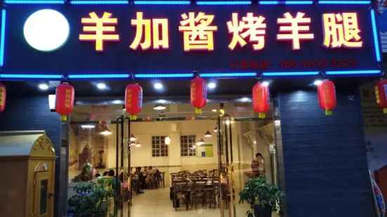 羊加酱烤羊腿(沙河街店)