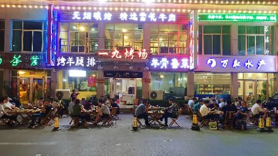 一九烤串(现代不夜城店)