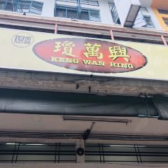 Keng Wan Hing User Photo
