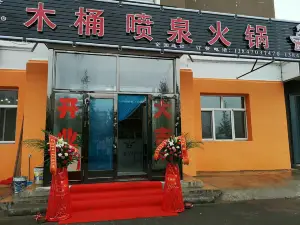 木桶喷泉火锅(兴安路店)