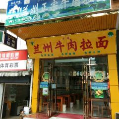 正宗兰州牛肉拉面(三月三大道店) User Photo
