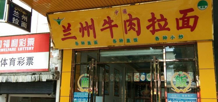 正宗兰州牛肉拉面(三月三大道店)