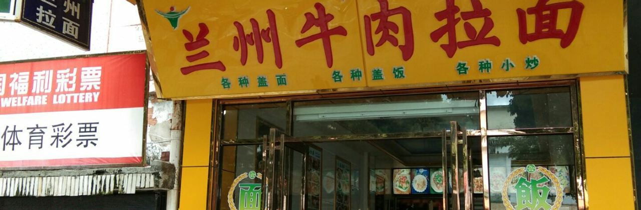 正宗兰州牛肉拉面(三月三大道店)