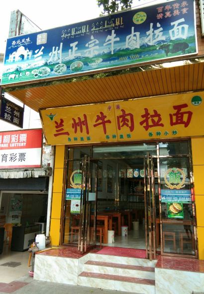 正宗兰州牛肉拉面(三月三大道店)