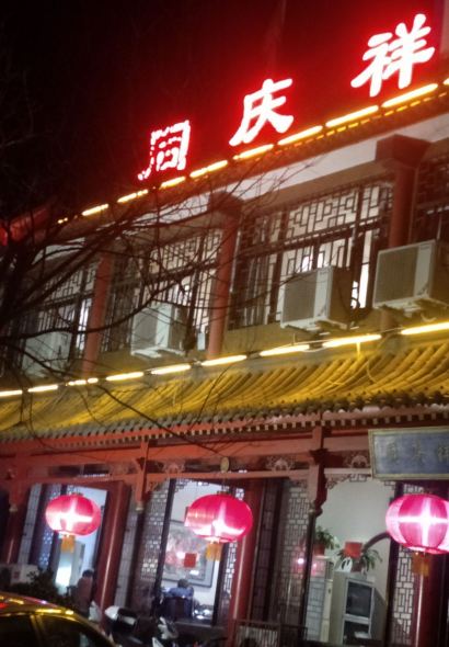 同庆祥(紫峰街店)