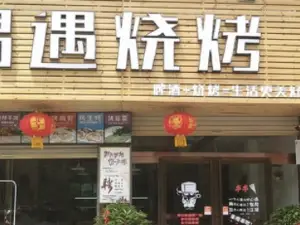 偶遇烧烤(豫府花园店)