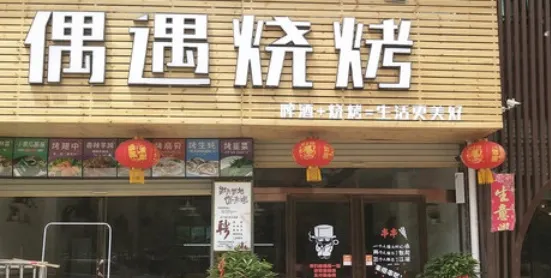 偶遇烧烤(豫府花园店)