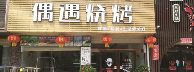 偶遇烧烤(豫府花园店)