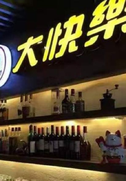 大快乐餐厅牛扒手工比萨盐帮菜(东方店)