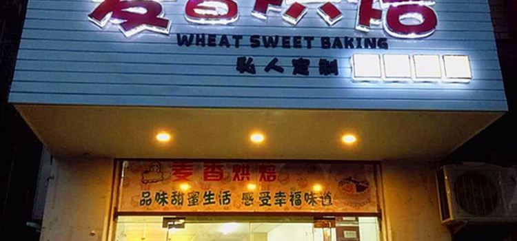 麦香烘焙·生日蛋糕(登封店)