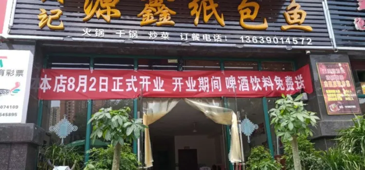 周记源鑫纸包鱼(水岸尚城店)