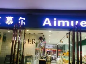 艾慕尔(七彩世界店)