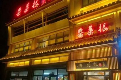 鲁菜根(东平店)