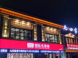 九田家黑牛果木烤肉店(容城店)