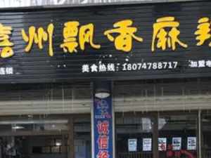 嘉州飘香麻辣烫