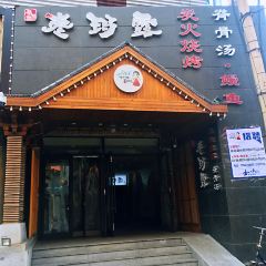 枣玛露脊骨汤·烤肉(西塔总店) User Photo