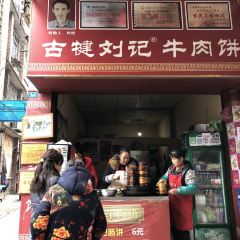 劉記牛肉餅張用戶圖片