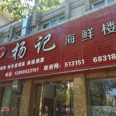 杨记海鲜楼 여행 사진