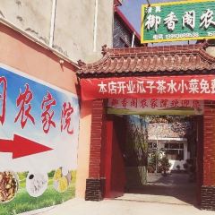 御香阁农家院 User Photo