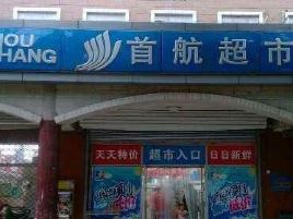首航超市(保健街店)
